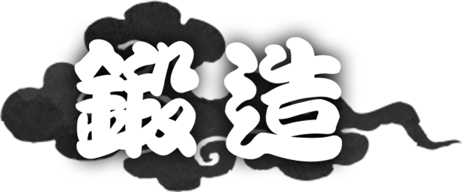 鍛造
