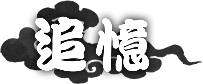 追憶