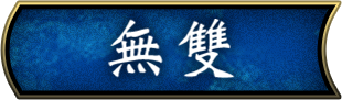 無雙