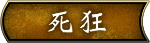 死狂