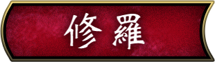 修羅