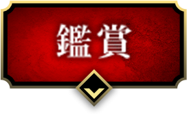 鑑賞
