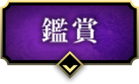 鑑賞