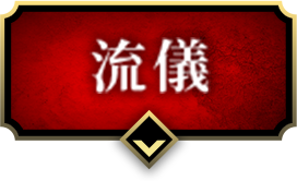 流儀