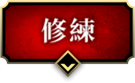 修練