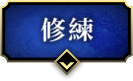 修練