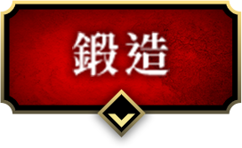 鍛造