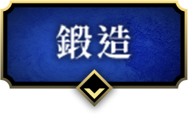 鍛造