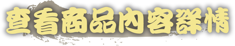商品內容詳情