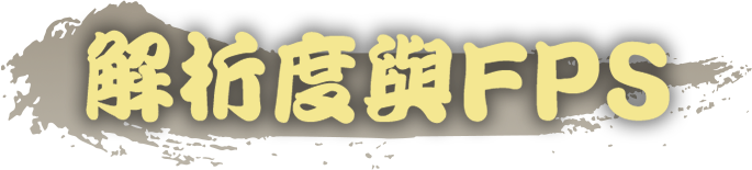 解析度與FPS