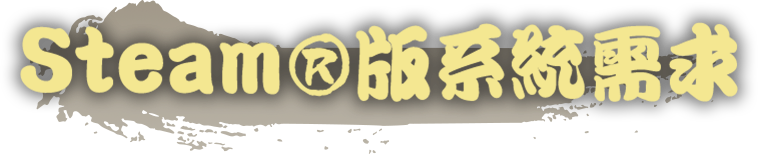 Steam&reg;版系統需求