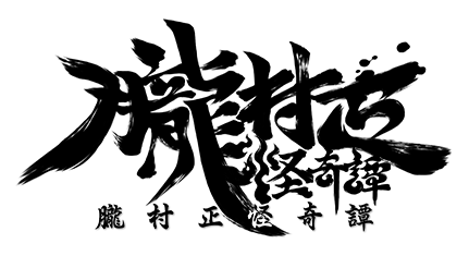 朧村正怪奇譚