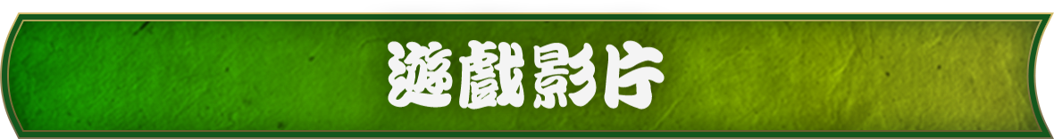 遊戲影片