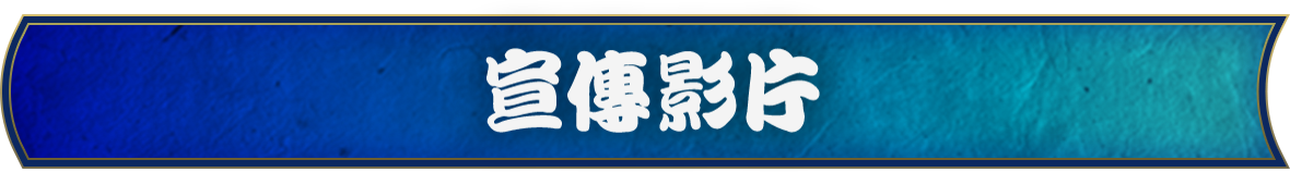 宣傳影片