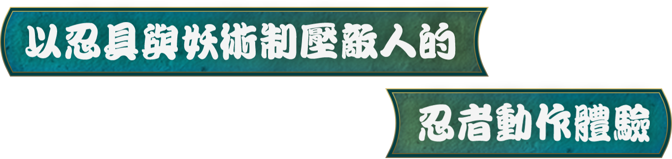 以忍具與妖術制壓敵人的忍者動作體驗