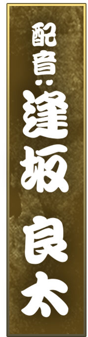 配音・逢坂良太