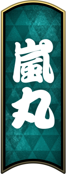 嵐丸