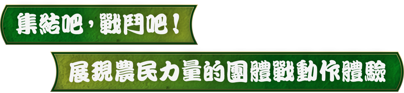 集結吧，戰鬥吧！展現農民力量的團體戰動作體驗