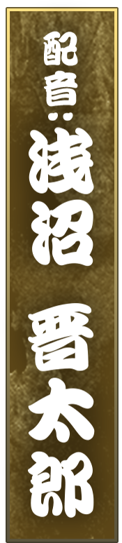 配音・浅沼晋太郎