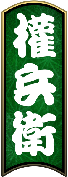 權兵衛