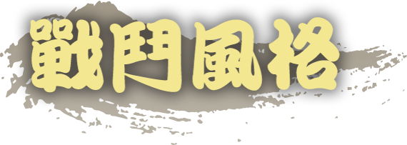 戰鬥風格