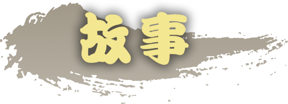 故事
