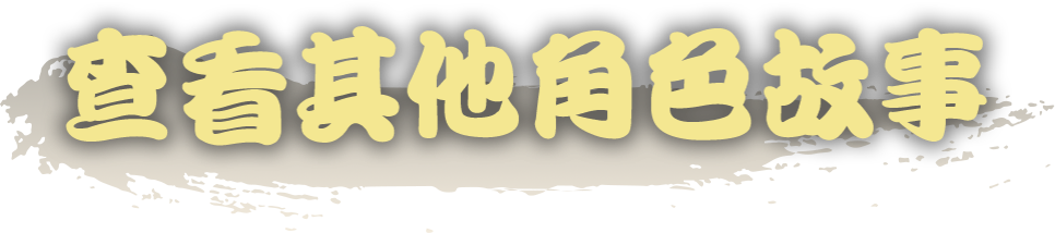 查看其他角色故事