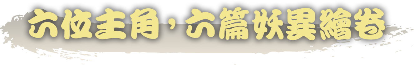 六位主角，六篇妖異繪卷