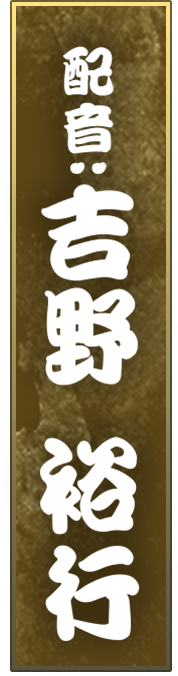配音・吉野裕行