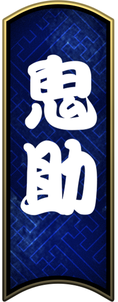 鬼助