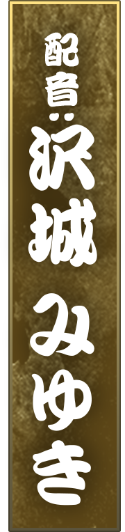 配音・沢城みゆき
