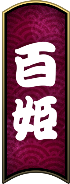 百姬
