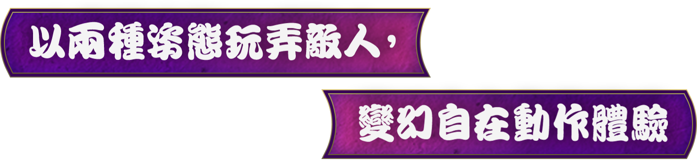 以兩種姿態玩弄敵人，變幻自在動作體驗