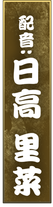 配音・日高里菜