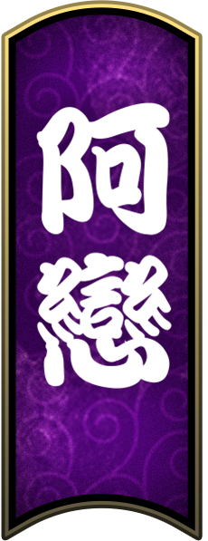 阿戀