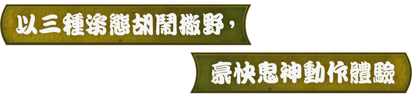 以三種姿態胡鬧撒野，豪快鬼神動作體驗