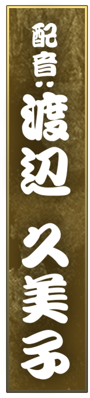 配音・渡辺久美子
