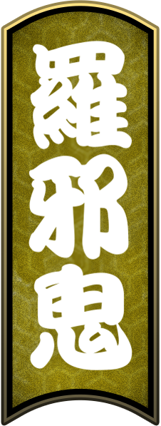羅邪鬼