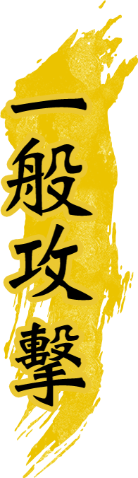 一般攻擊