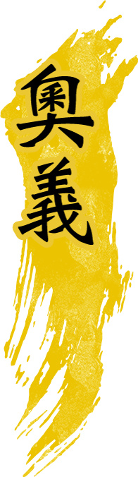 奧義