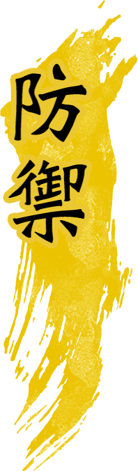 防禦