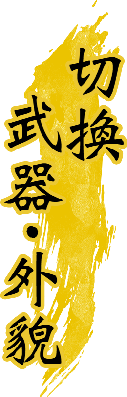 切換武器・外貌