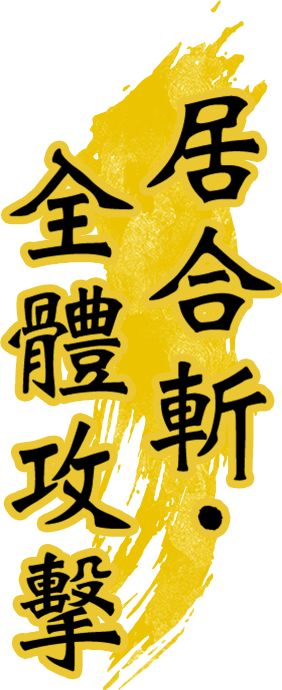 居合斬・全體攻擊