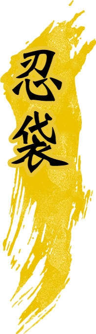 忍袋