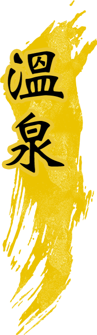 溫泉