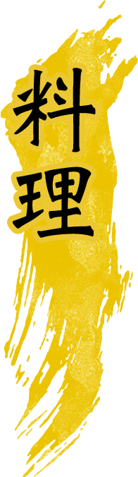 料理