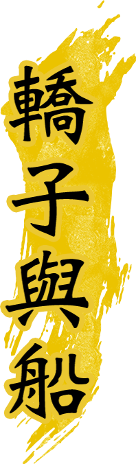 轎子與船