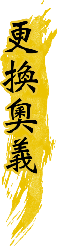 更換奧義