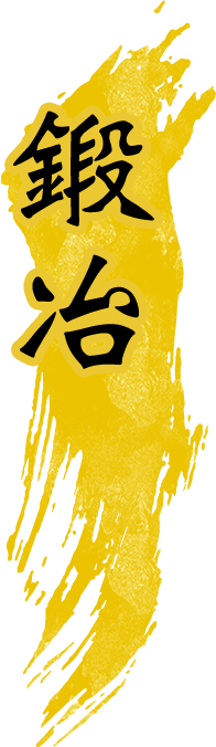 鍛冶