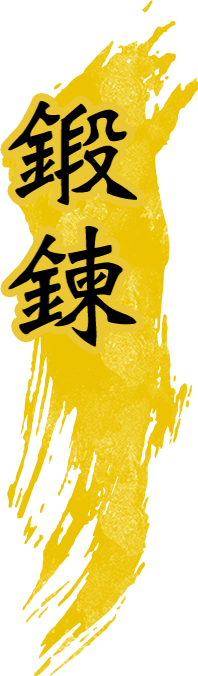 鍛鍊
